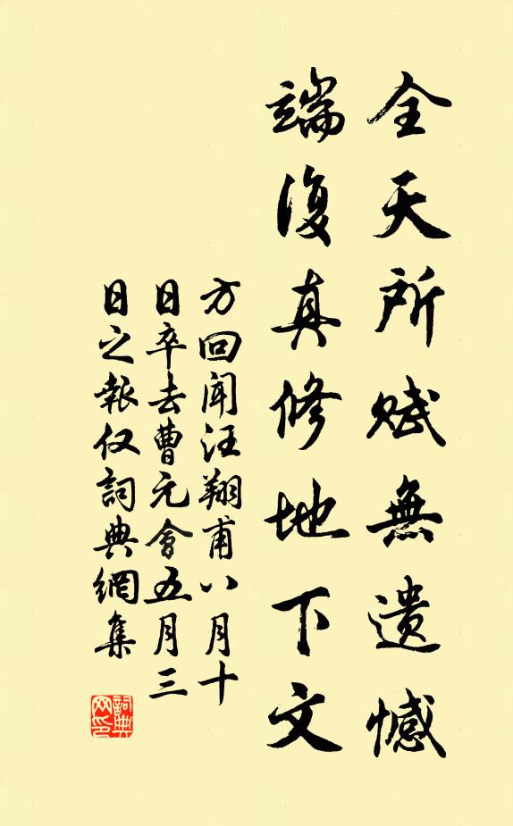 方回全天所赋无遗憾，端复真修地下文书法作品欣赏