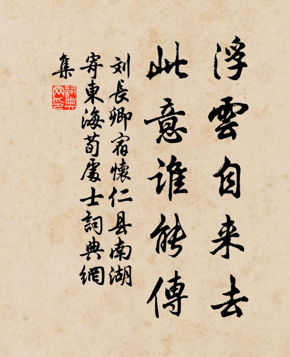 刘长卿浮云自来去，此意谁能传书法作品欣赏