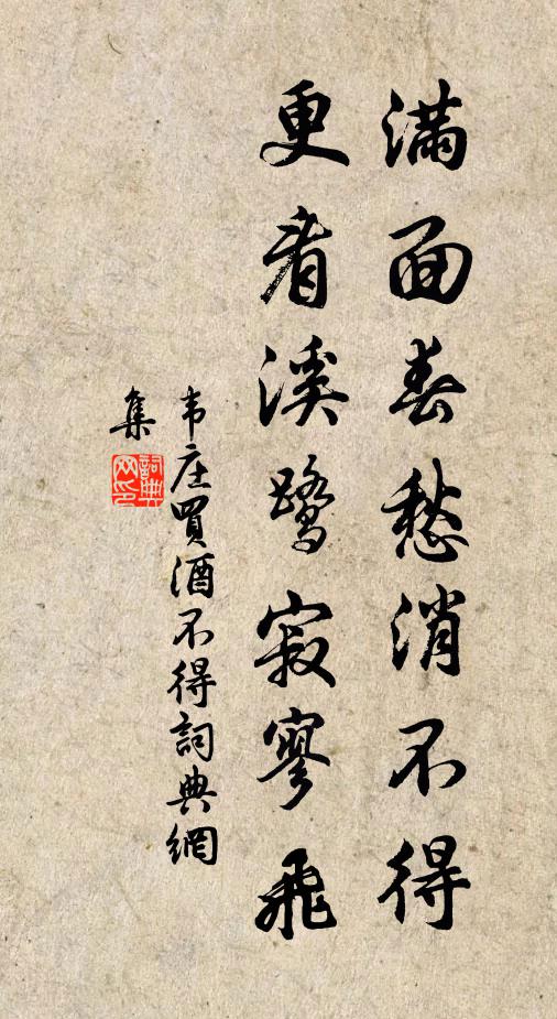 韦庄满面春愁消不得，更看溪鹭寂寥飞书法作品欣赏