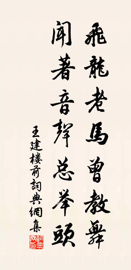 王建飞龙老马曾教舞，闻著音声总举头书法作品欣赏