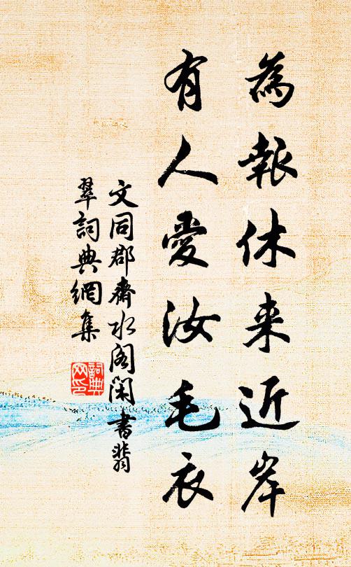 文同为报休来近岸，有人爱汝毛衣书法作品欣赏