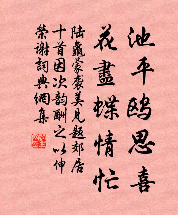 陆龟蒙池平鸥思喜,花尽蝶情忙书法作品欣赏