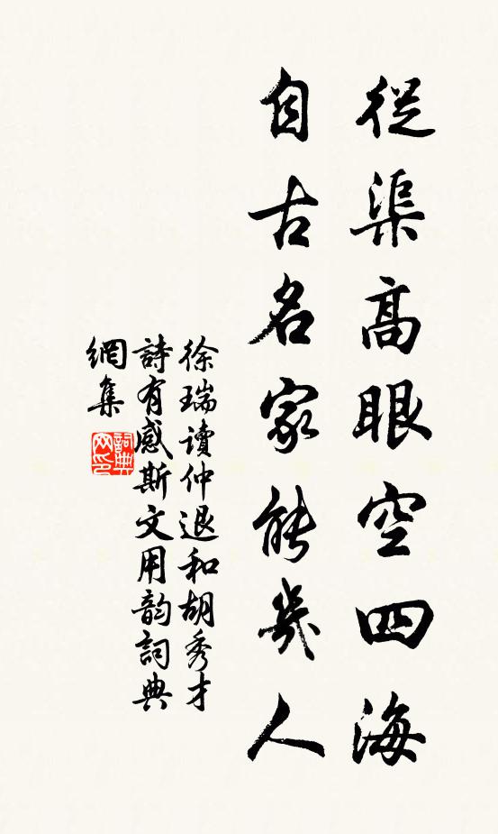 徐瑞从渠高眼空四海，自古名家能几人书法作品欣赏