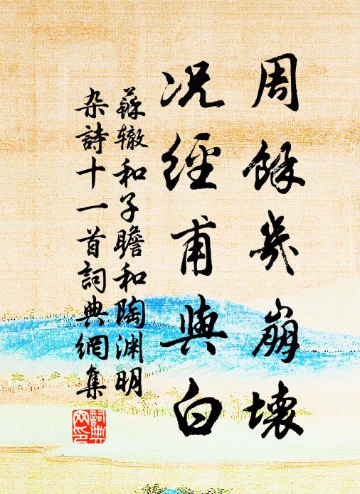 苏辙周余几崩坏，况经甫与白书法作品欣赏