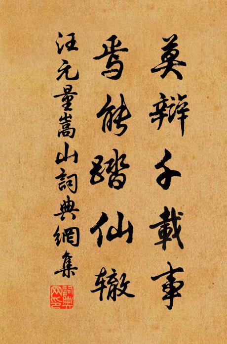 汪元量莫辩千载事，焉能踏仙辙书法作品欣赏