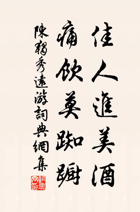 陈独秀佳人进美酒，痛饮莫踟蹰书法作品欣赏