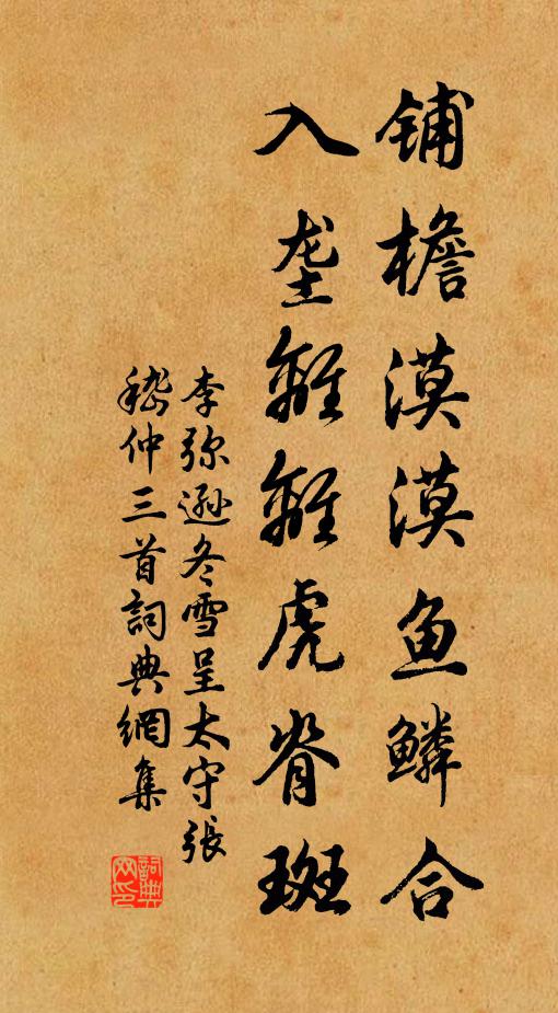 李弥逊铺檐漠漠鱼鳞合，入垄离离虎脊斑书法作品欣赏