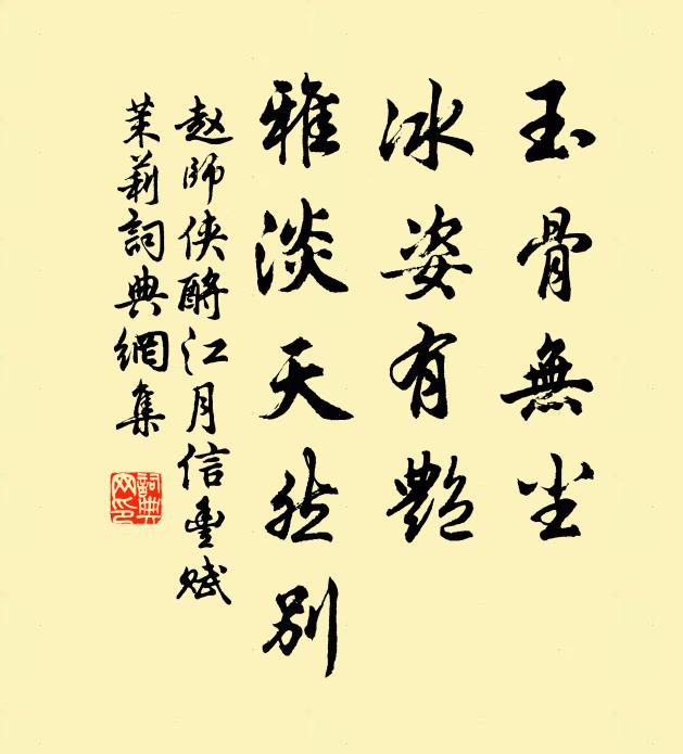 赵师侠玉骨无尘，冰姿有艳，雅淡天然别书法作品欣赏