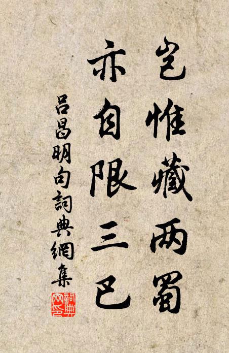 吕昌明岂惟藏两蜀，亦自限三巴。书法作品欣赏