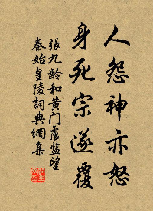 张九龄人怨神亦怒，身死宗遂覆书法作品欣赏