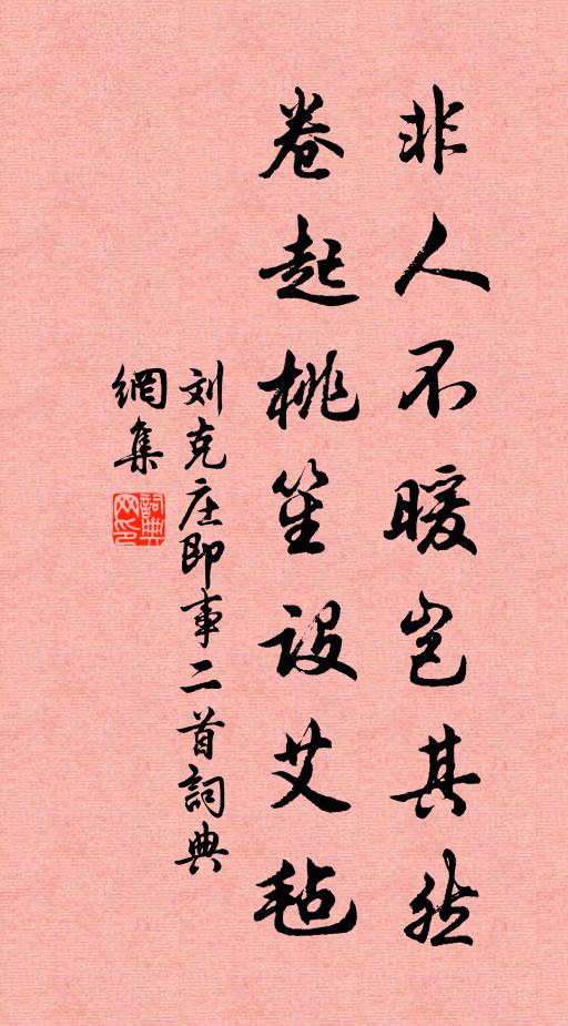 刘克庄非人不暖岂其然，卷起桃笙设艾毡书法作品欣赏