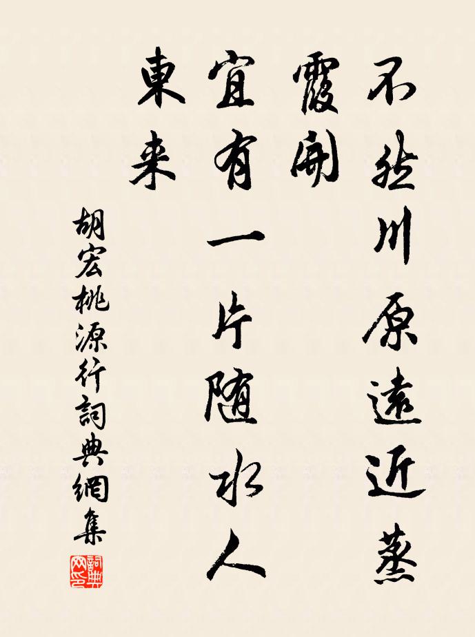 胡宏不然川原远近蒸霞开，宜有一片随水人东来书法作品欣赏