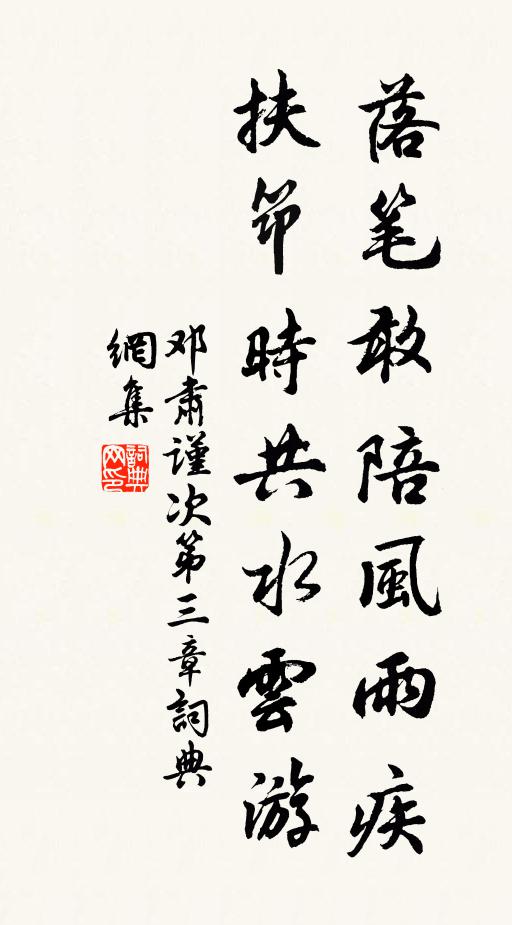 邓肃落笔敢陪风雨疾，扶筇时共水云游书法作品欣赏