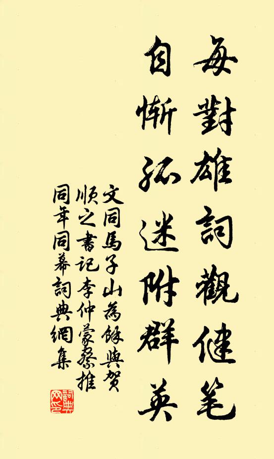 文同每对雄词观健笔，自惭孤迷附群英书法作品欣赏