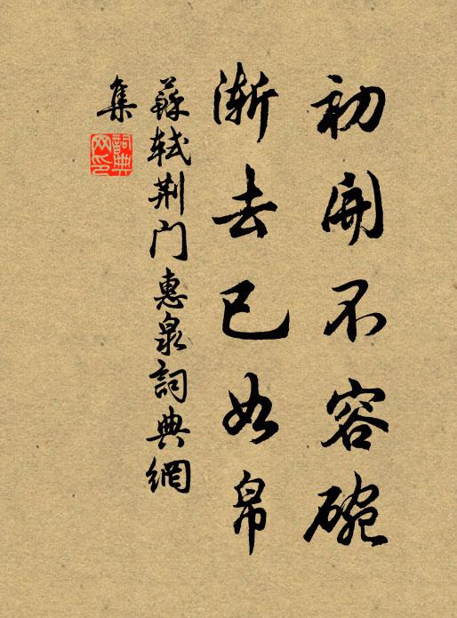 苏轼初开不容碗，渐去已如帛书法作品欣赏