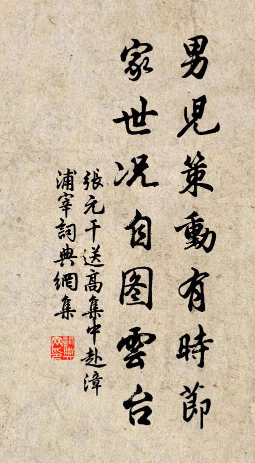 张元干男儿策动有时节，家世况自图云台书法作品欣赏