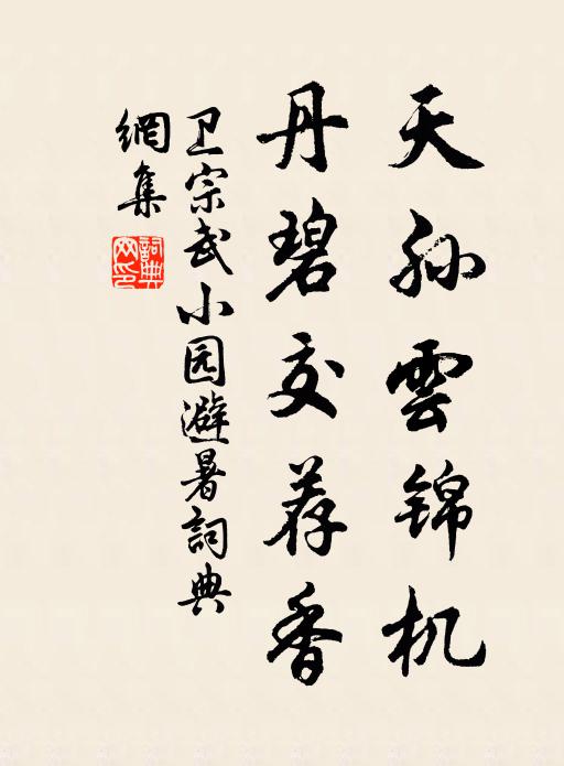 卫宗武天孙云锦机，丹碧交荐香书法作品欣赏