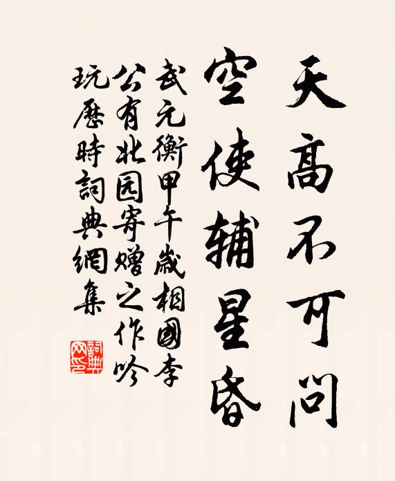 武元衡天高不可问，空使辅星昏书法作品欣赏