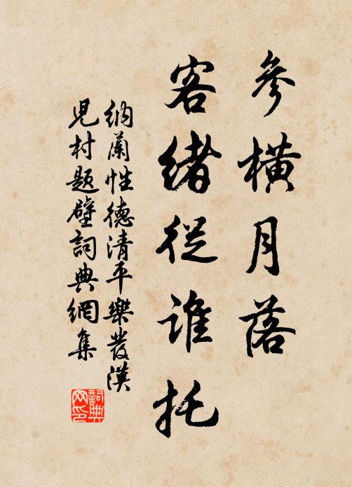 纳兰性德参横月落，客绪从谁托书法作品欣赏
