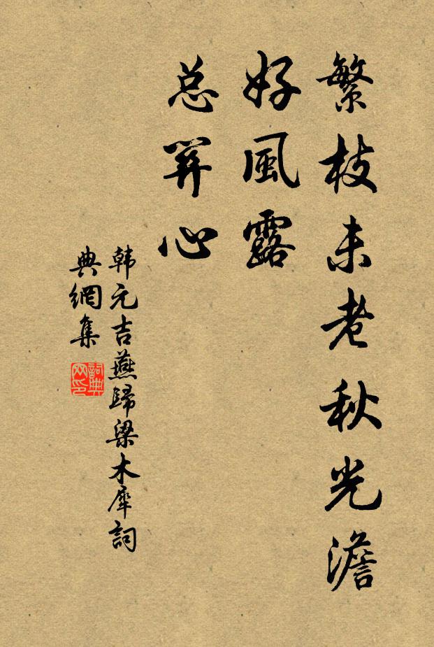 韩元吉繁枝未老秋光澹，好风露、总关心书法作品欣赏