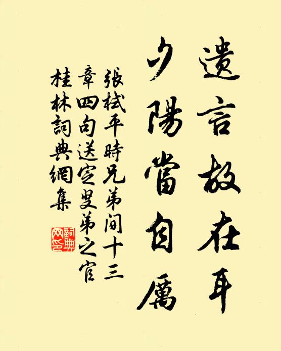 张栻遗言故在耳，夕阳当自厉书法作品欣赏