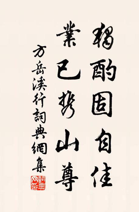 方岳独酌固自佳，业已携山尊书法作品欣赏
