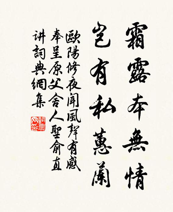 欧阳修霜露本无情，岂有私蕙兰书法作品欣赏