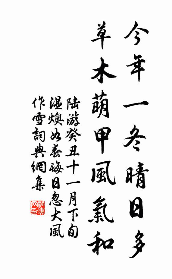陆游今年一冬晴日多，草木萌甲风气和书法作品欣赏