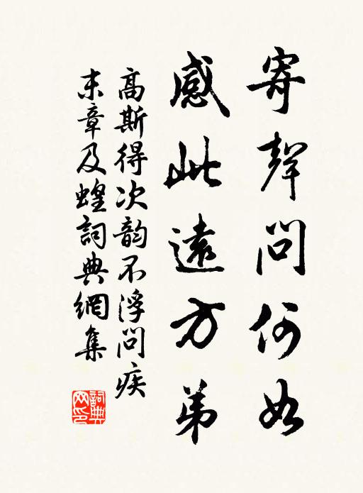 高斯得寄声问何如，感此远方弟书法作品欣赏
