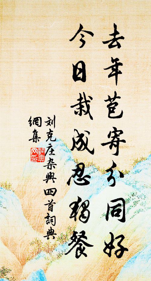刘克庄去年苞寄分同好，今日栽成忍独餐书法作品欣赏
