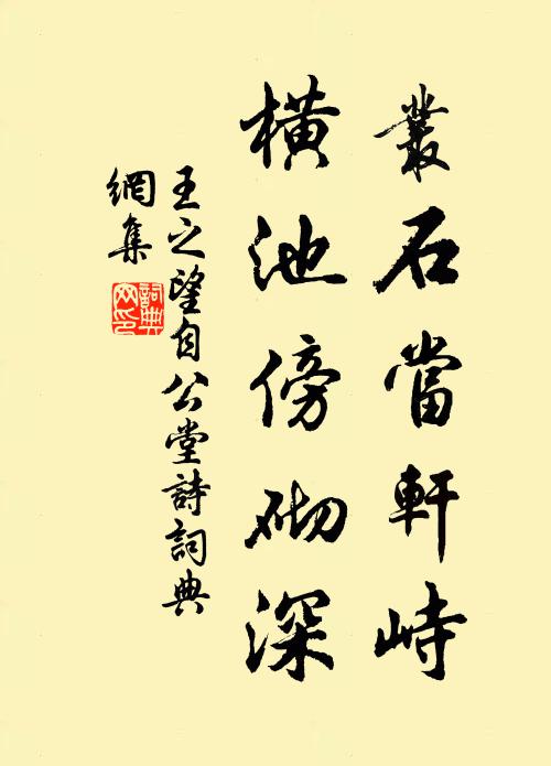 王之望丛石当轩峙，横池傍砌深书法作品欣赏