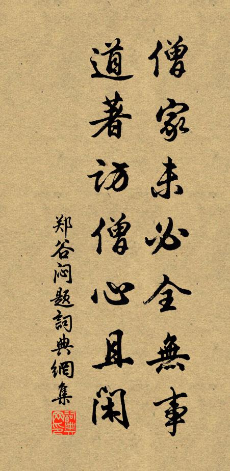 郑谷僧家未必全无事，道著访僧心且闲书法作品欣赏