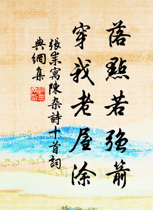 张耒落点若强箭，穿我老屋涂书法作品欣赏