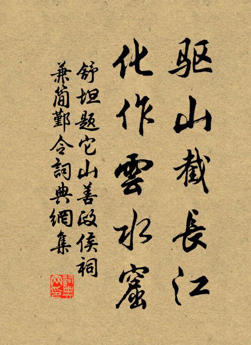 舒坦驱山截长江，化作云水窟书法作品欣赏