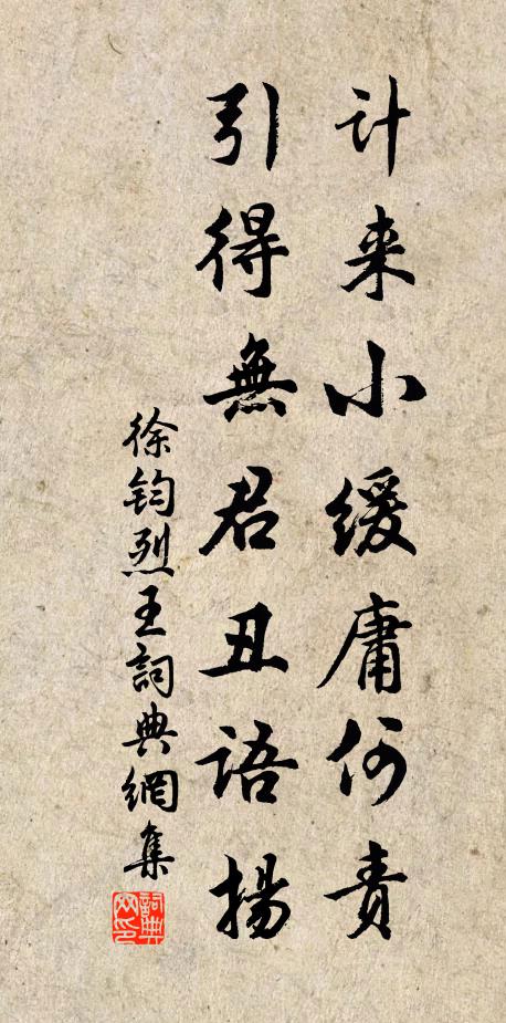 徐钧计来小缓庸何责，引得无君丑语扬书法作品欣赏