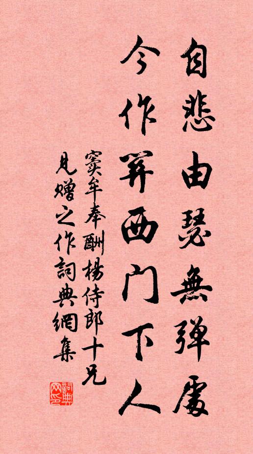 窦牟自悲由瑟无弹处，今作关西门下人书法作品欣赏