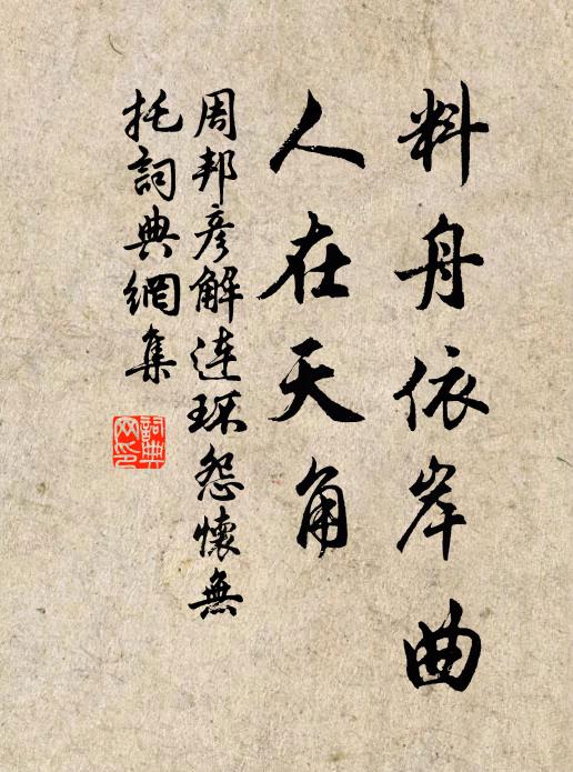周邦彦料舟依岸曲，人在天角书法作品欣赏