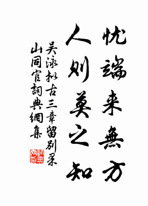 吴泳忧端来无方，人则莫之知书法作品欣赏