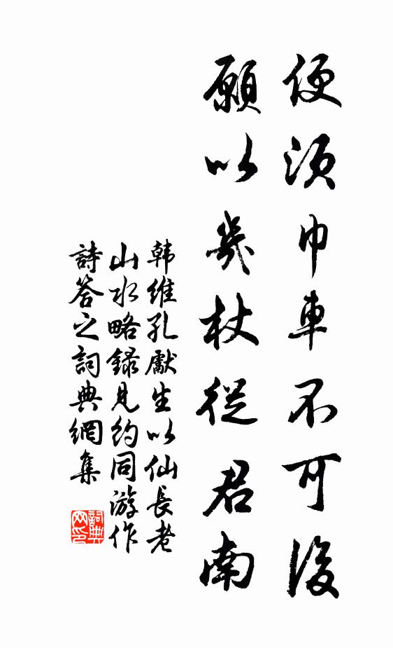 韩维便须巾车不可后，愿以几杖从君南书法作品欣赏