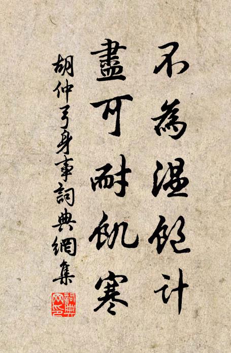 胡仲弓不为温饱计，尽可耐饥寒书法作品欣赏