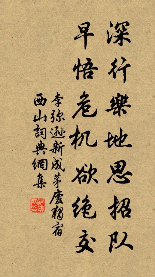 李弥逊深行乐地思招队，早悟危机欲绝交书法作品欣赏