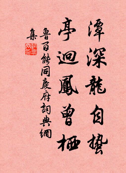 鲁百能潭深龙自蛰，亭迥凤曾栖书法作品欣赏