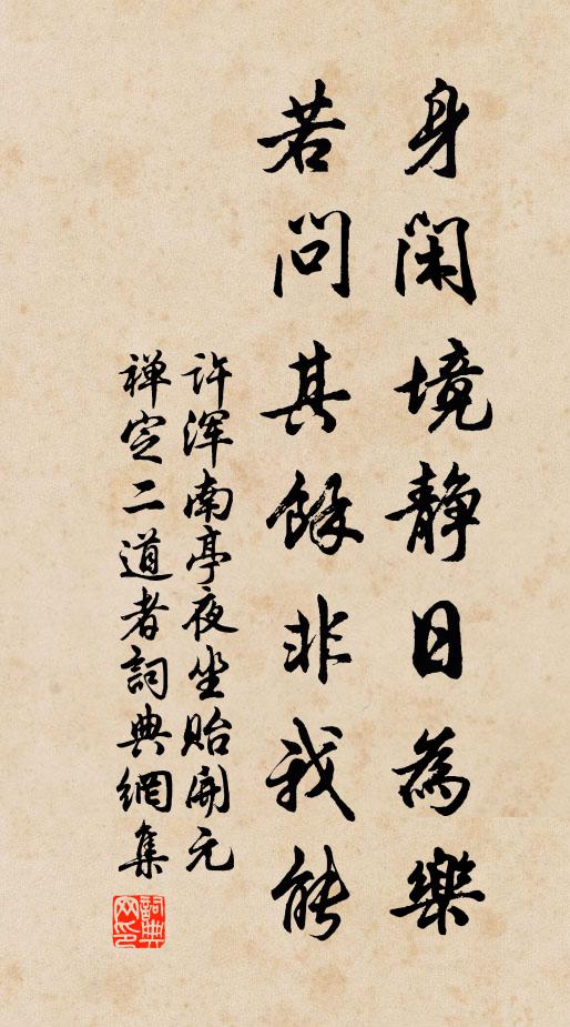 许浑身闲境静日为乐，若问其余非我能书法作品欣赏