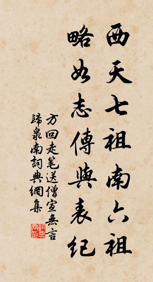 方回西天七祖南六祖，略如志传与表纪书法作品欣赏