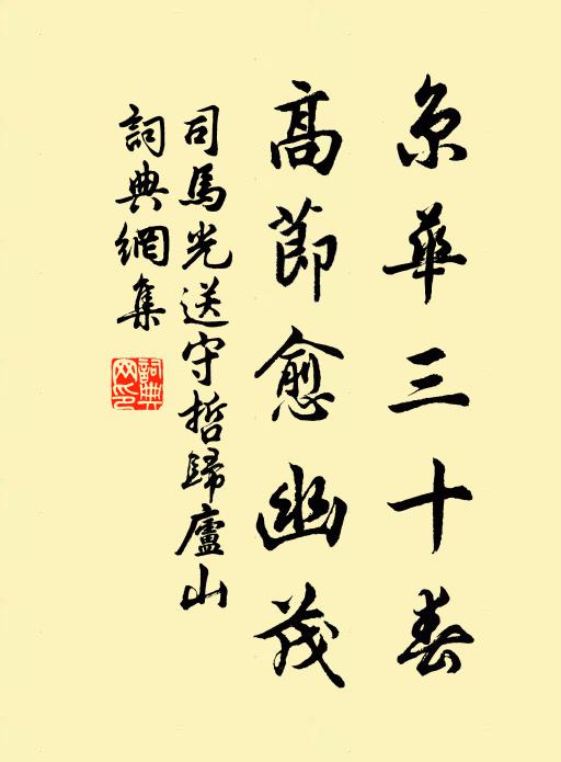 司马光京华三十春，高节愈幽茂书法作品欣赏