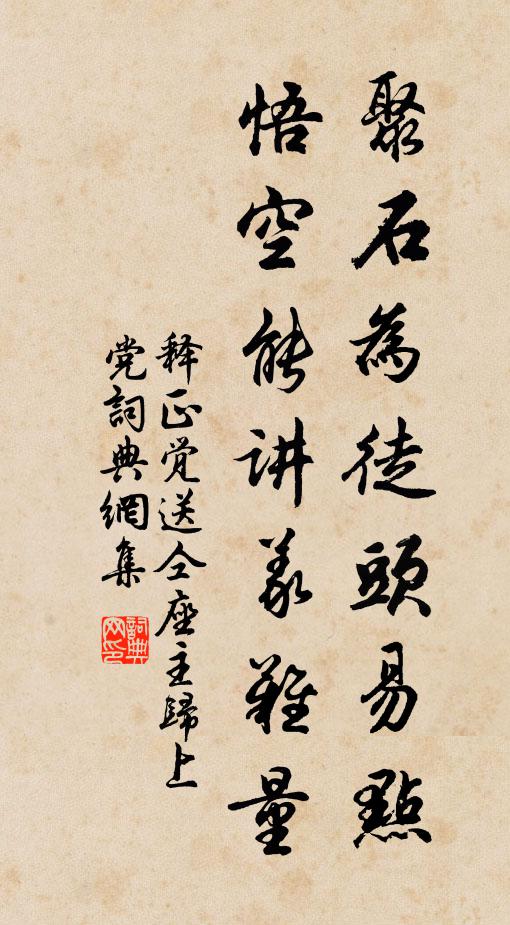 释正觉聚石为徒头易点，悟空能讲义难量书法作品欣赏