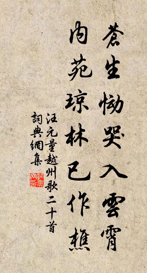 汪元量苍生恸哭入云霄，内苑琼林已作樵书法作品欣赏