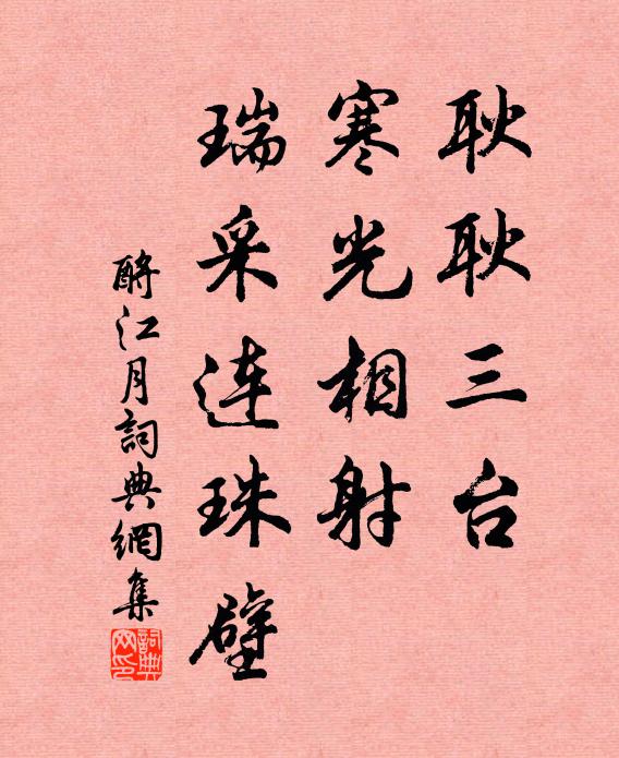 佚名耿耿三台，寒光相射，瑞采连珠壁书法作品欣赏
