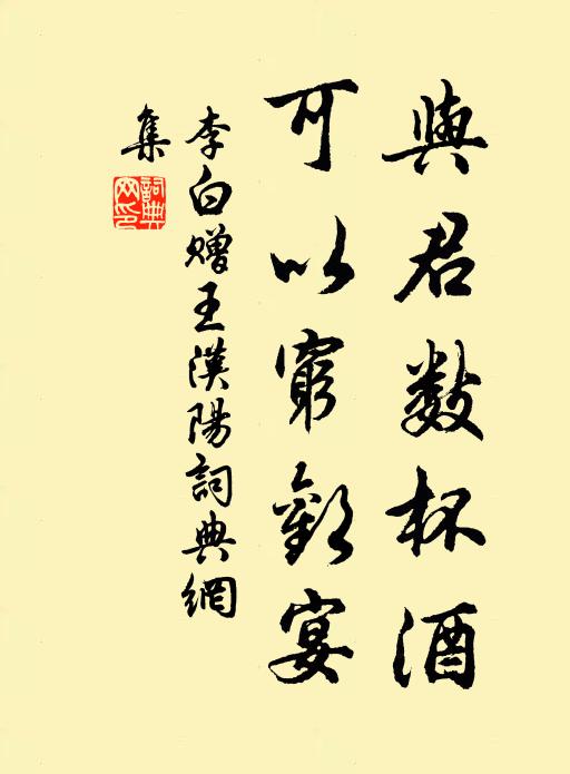 李白与君数杯酒，可以穷欢宴书法作品欣赏