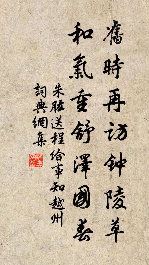 朱肱旧时再访钟陵草，和气重舒泽国春书法作品欣赏